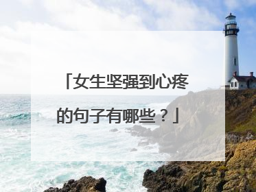 女生坚强到心疼的句子有哪些？