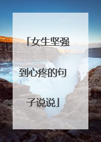 女生坚强到心疼的句子说说