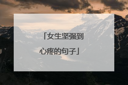 女生坚强到心疼的句子