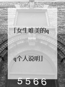 女生唯美的qq个人说明