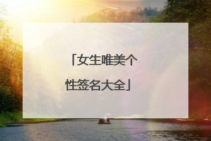 女生唯美个性签名大全