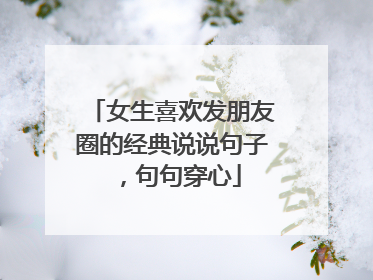 女生喜欢发朋友圈的经典说说句子,句句穿心
