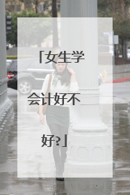 女生学会计好不好?