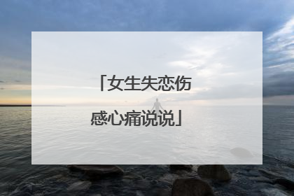 女生失恋伤感心痛说说