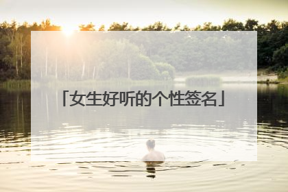 女生好听的个性签名