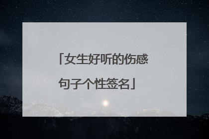 女生好听的伤感句子个性签名