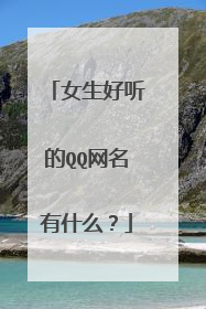 女生好听的QQ网名有什么？