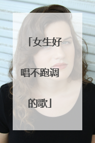 女生好唱不跑调的歌