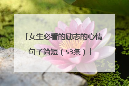 女生必看的励志的心情句子简短（53条）