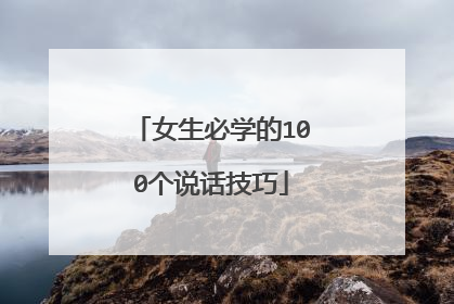 女生必学的100个说话技巧