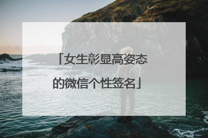 女生彰显高姿态的微信个性签名
