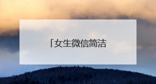 女生微信简洁的个性签名文案通用七十条