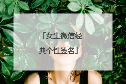 女生微信经典个性签名