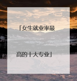 女生就业率最高的十大专业