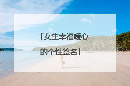 女生幸福暖心的个性签名