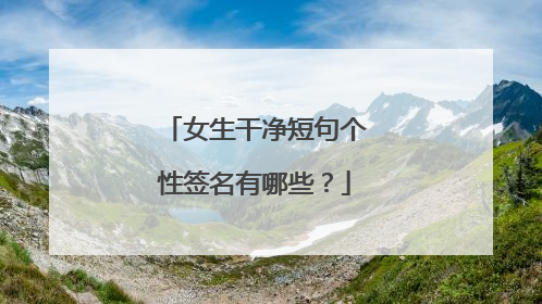 女生干净短句个性签名有哪些?
