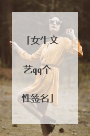 女生文艺qq个性签名