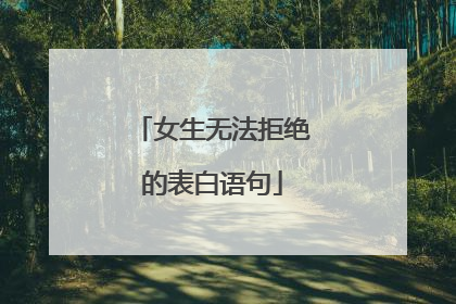 女生无法拒绝的表白语句