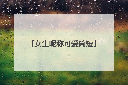 女生昵称可爱简短