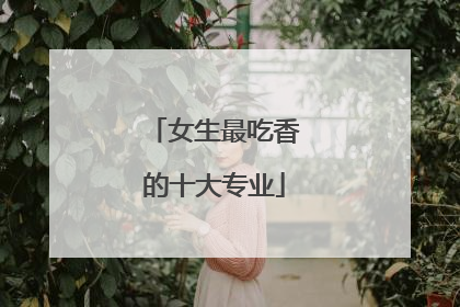 女生最吃香的十大专业