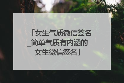 女生气质微信签名_简单气质有内涵的女生微信签名