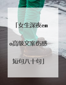 女生深夜emo高级文案伤感短句八十句