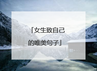 女生致自己的唯美句子