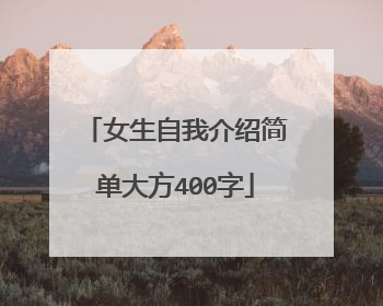 女生自我介绍简单大方400字