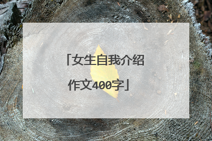 女生自我介绍作文400字