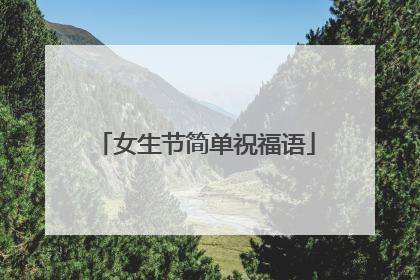 女生节简单祝福语
