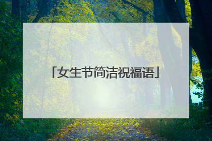 女生节简洁祝福语