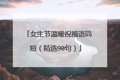 女生节温暖祝福语简短(精选90句)