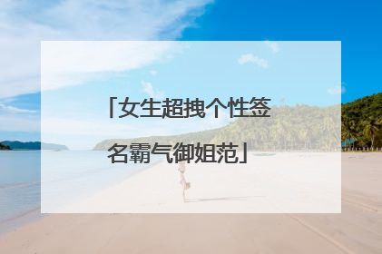女生超拽个性签名霸气御姐范