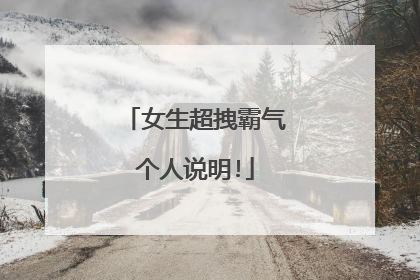 女生超拽霸气个人说明!