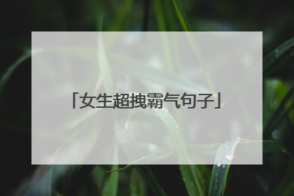 女生超拽霸气句子