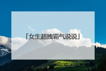 女生超拽霸气说说