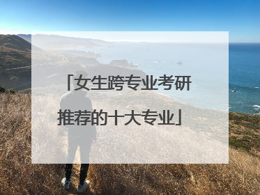 女生跨专业考研推荐的十大专业