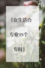 女生适合专业15个专科