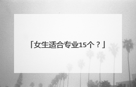 女生适合专业15个?