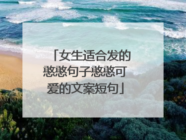 女生适合发的憨憨句子憨憨可爱的文案短句