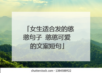 女生适合发的憨憨句子 憨憨可爱的文案短句