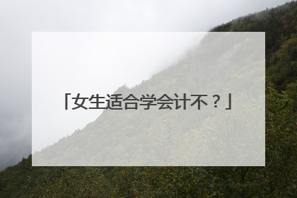 女生适合学会计不?