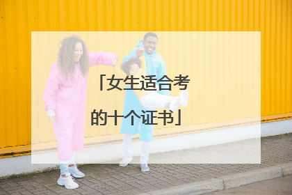 女生适合考的十个证书