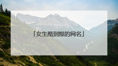 女生酷到爆的网名