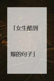 女生酷到爆的句子