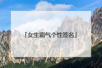 女生霸气个性签名