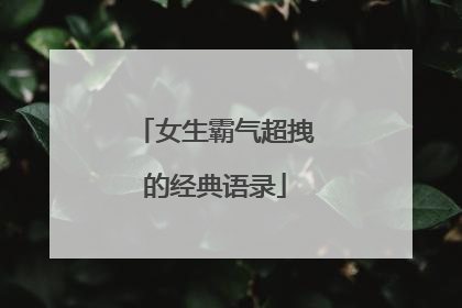 女生霸气超拽的经典语录