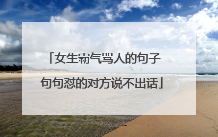女生霸气骂人的句子 句句怼的对方说不出话