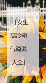 女生高冷霸气说说大全