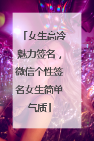 女生高冷魅力签名,微信个性签名女生简单气质